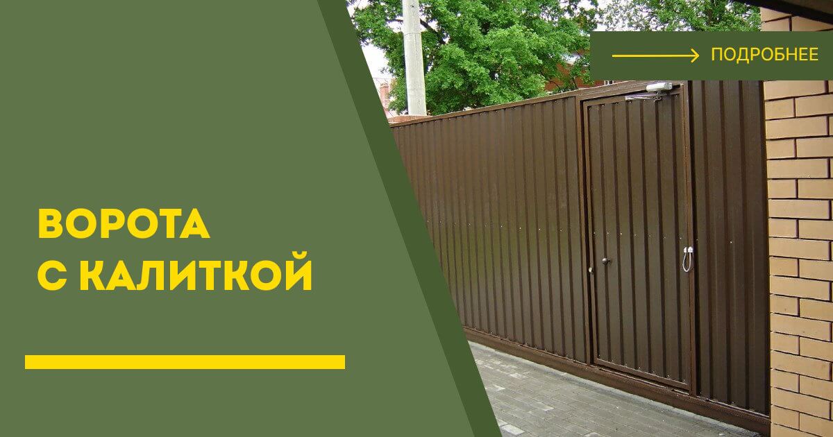 Купить ворота с калиткой под ключ Вязьма, цена от 24076 руб